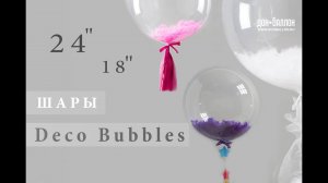 Шары Deco Bubbles (баблс). Как с ними работать?