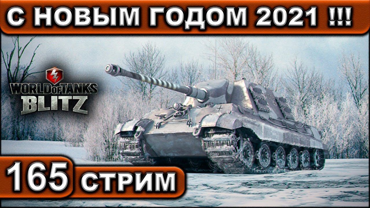 С НОВЫМ ГОДОМ 2021 !!! ► WOT BLITZ ► ВЗВОД С ПОДПИСЧИКАМИ ► АКК С НУЛЯ ► СТРИМ #165 ► 2K 60FPS смотреть онлайн