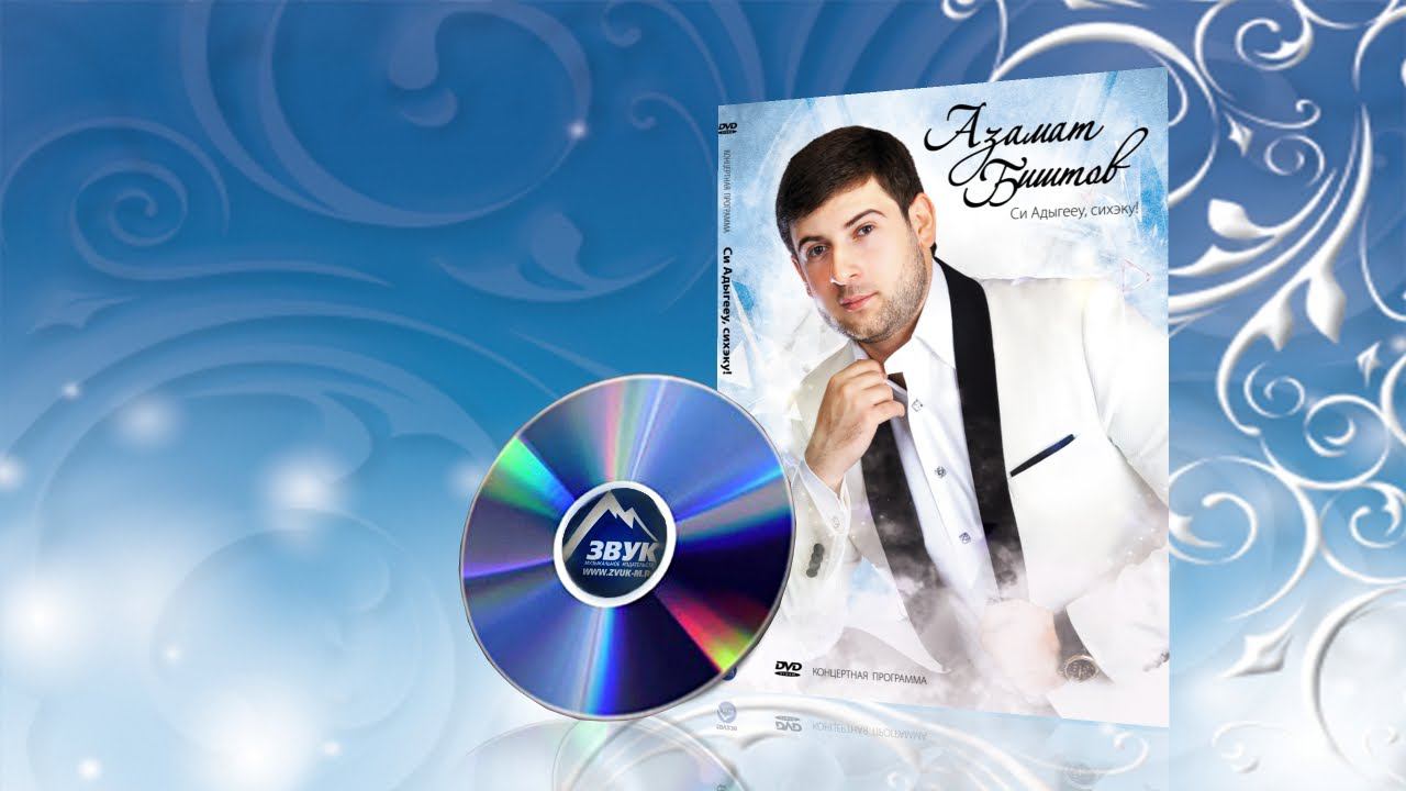 Азамат Биштов - Си Адыгееу, сихэку! | Концерт смотреть онлайн