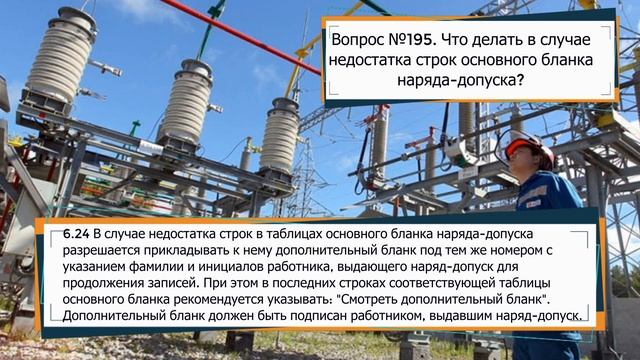 Какую рекомендуется делать запись в строке "Ответственному руководителю работ" в бланке наряда? смотреть онлайн