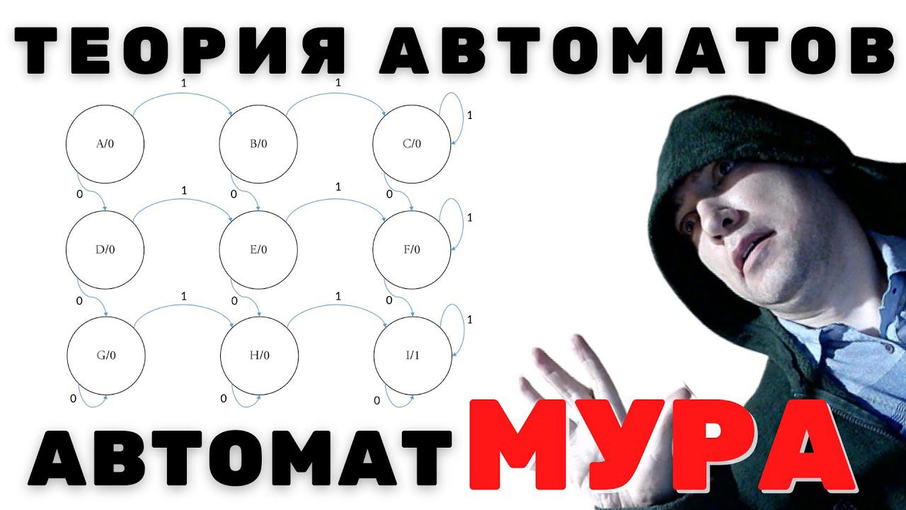 Что такое автомат Мура? Душкин объяснит смотреть онлайн