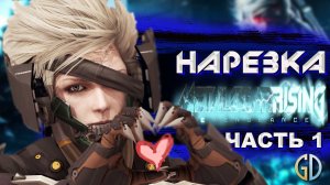 Бес Полезный - Metal Gear Rising часть 1 [НАРЕЗКА]