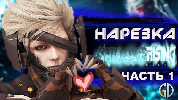 Бес Полезный - Metal Gear Rising часть 1 [НАРЕЗКА]