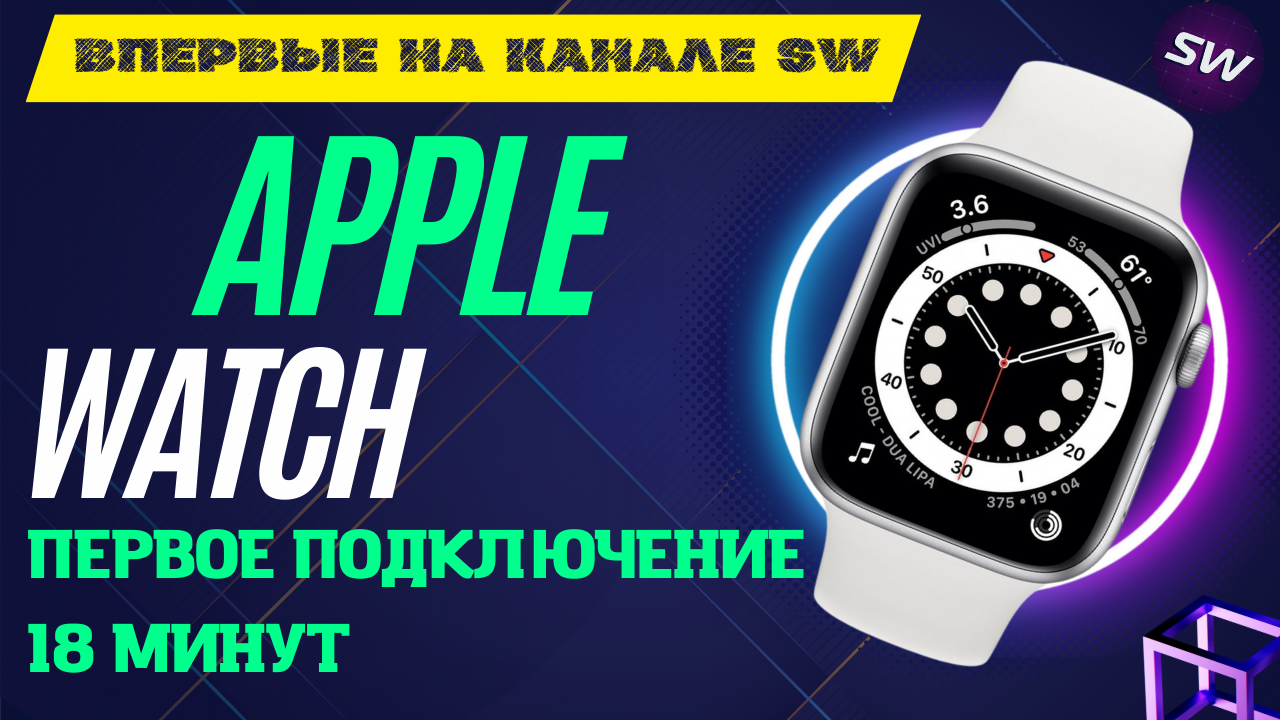 Apple Watch первое подключение 18 минут ПОДРОБНО смотреть онлайн