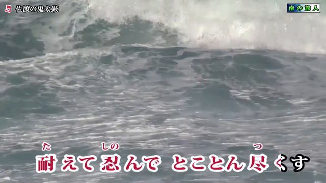 岩佐美咲【佐渡の鬼太鼓】カラオケ смотреть онлайн