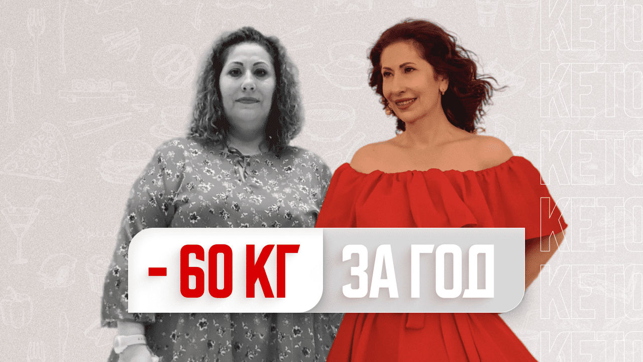 -60 кг за год на Кето диете! ? Низкоуглеводное питание творит чудеса