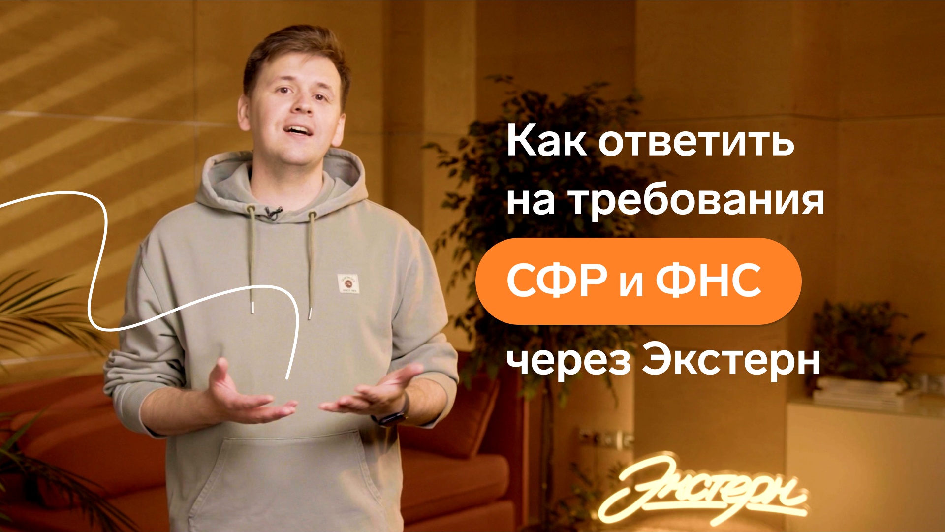 Как ответить на требования СФР и ФНС через Экстерн