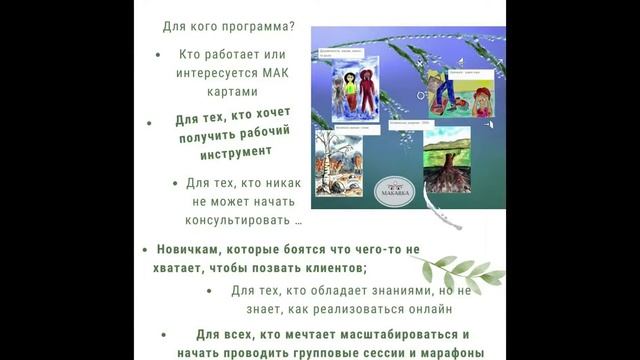 Презентация программы по работе с метафорическими картами онлайн "Makalika Pro" смотреть онлайн