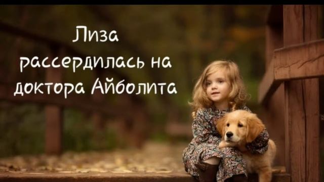 Лиза рассердилась на доктора Айболита смотреть онлайн