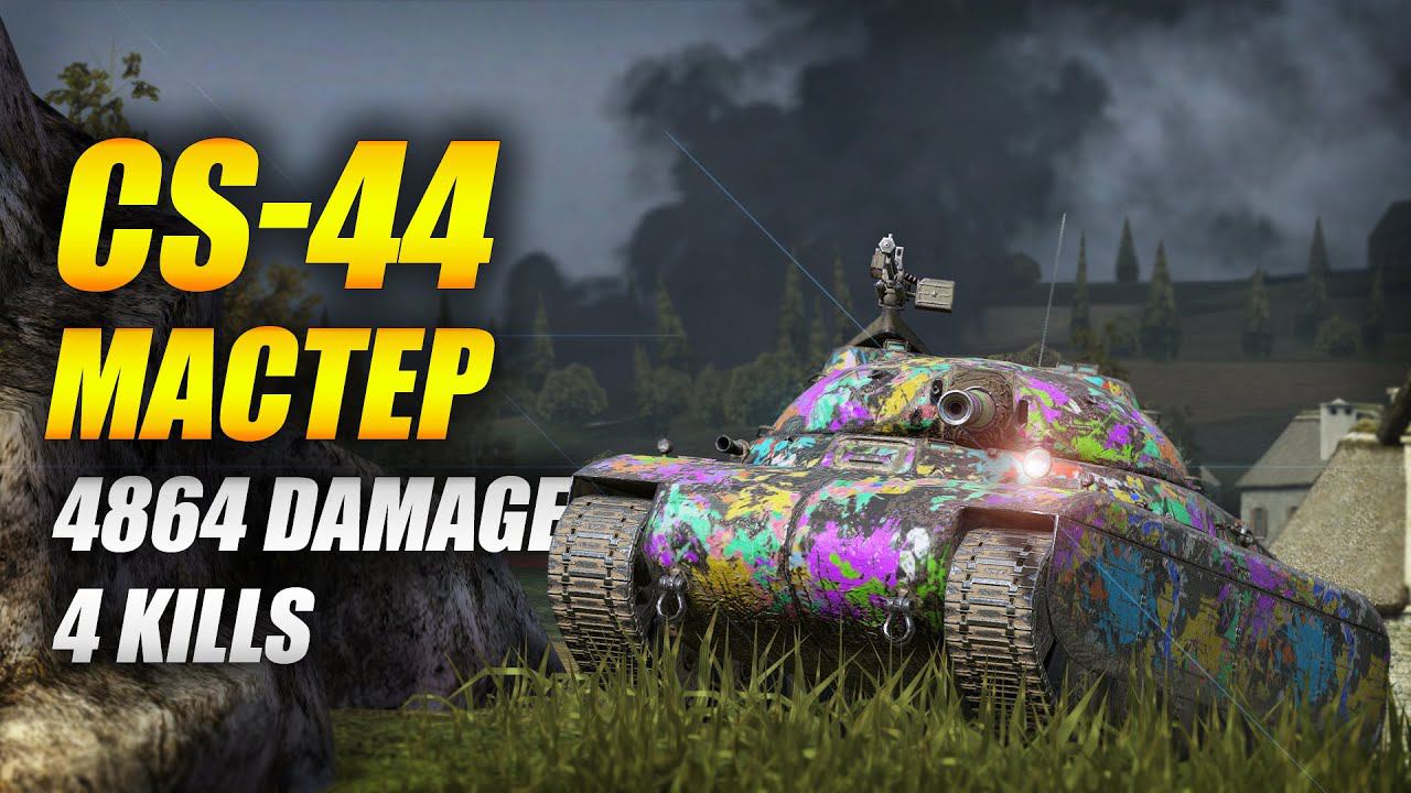 CS-44 - Не ожидал такого? (Tanks Blitz | Танки Блиц) смотреть онлайн