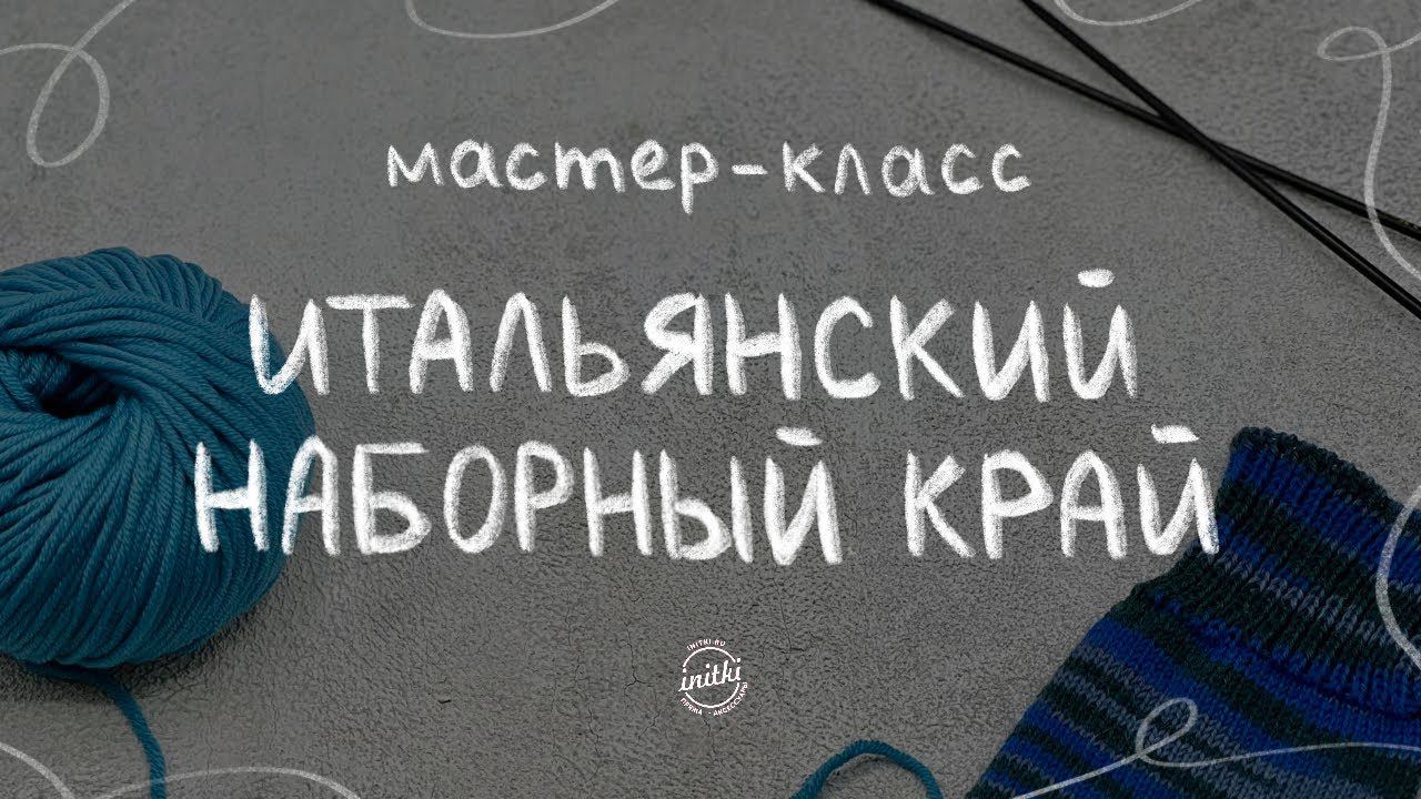 ИТАЛЬЯНСКИЙ НАБОР ПЕТЕЛЬ: как правильно выполнить фабричный край спицами смотреть онлайн