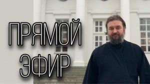 Ответы на вопросы. (11.04). Протоиерей  Андрей Ткачёв.