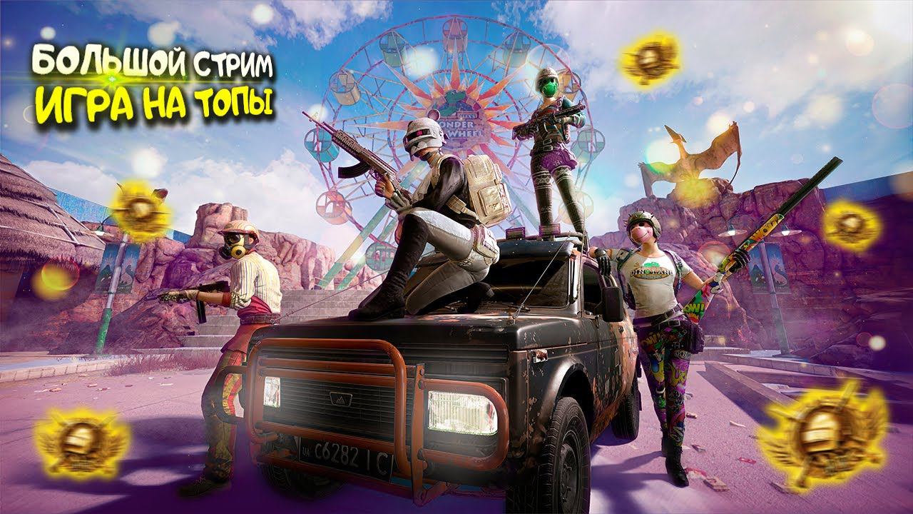 РАЗВАЛИВАЕМ ПАБЛИК ВМЕСТЕ С ВАМИ!❤️ПУБГ МОБАЙЛ СТРИМ | ПУБГ МОБАЙЛ ОНЛАЙН | PUBG MOBILE смотреть онлайн