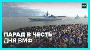 Как прошёл Главный Военно-морской парад в День ВМФ России — Москва 24