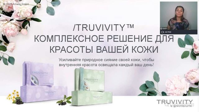 Запис вебінару Amway Academy від 22.07.2020 «Захист і краса вашої шкіри з TRUVIVITY™ від NUTRILITE™ смотреть онлайн