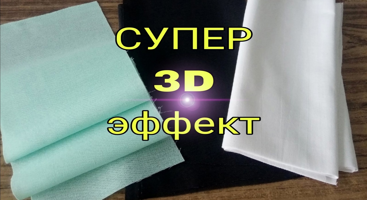 Только три ткани, а результат впечатляет своим 3D эффектом! Лоскутное шитье для начинающих смотреть онлайн