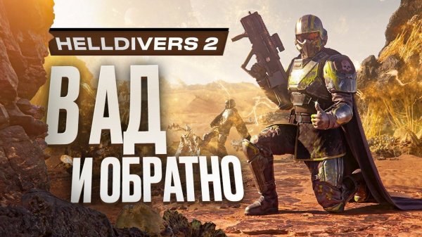 Обзор Helldivers 2