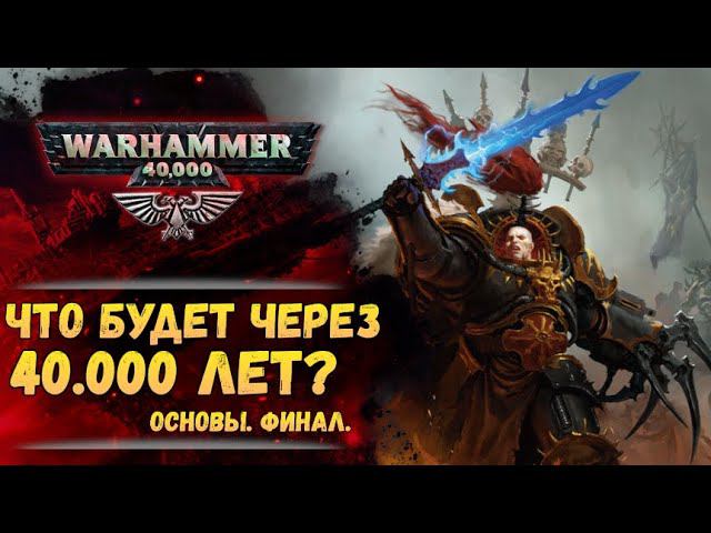 Особенности сороковых тысячелетий | Основы Warhammer 40000. ч.8. Завершение. смотреть онлайн