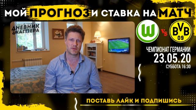 Вольфсбург - Боруccия (Д). Чемпионат Германии. Прогноз и ставка на матч от Евгения Платова 23.05.20 смотреть онлайн