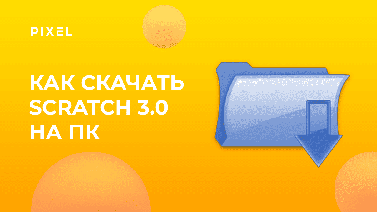 Как скачать Скретч 3.0 на русском бесплатно | Как скачать Scratch приложение на ПК смотреть онлайн