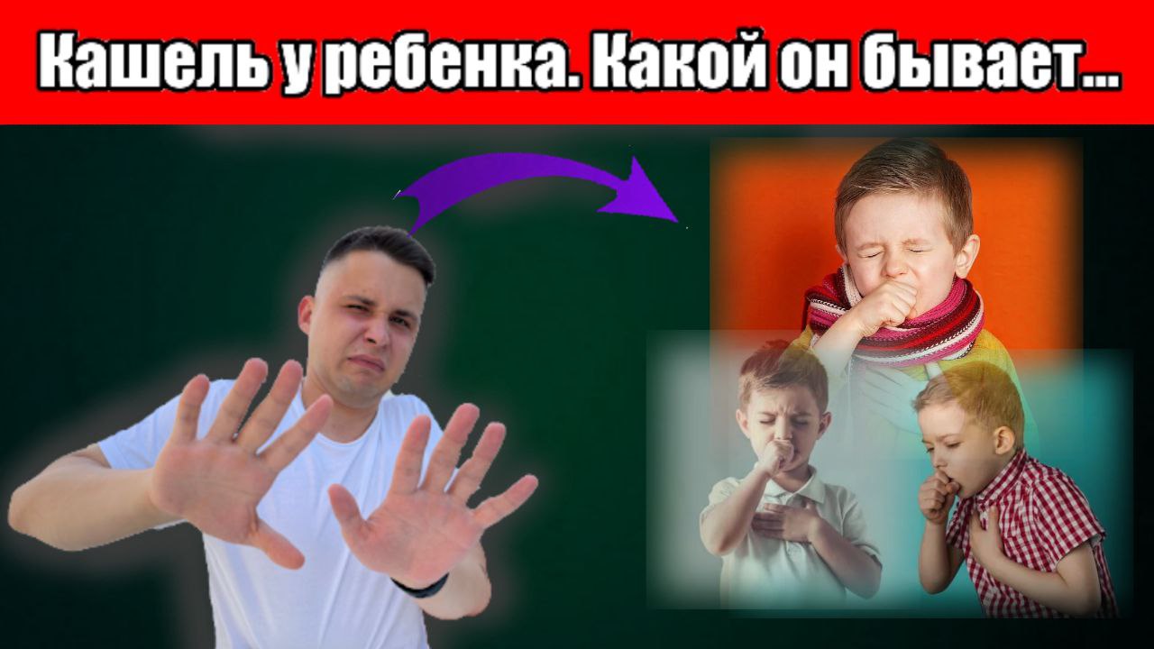 Кашель у ребенка. Какой он бывает, как понять какой кашель хороший, а какой плохой? смотреть онлайн
