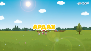 Ардах |Тооку