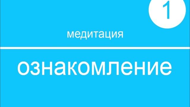 1-ОЗНАКОМЛЕНИЕ. Что такое медитация? смотреть онлайн