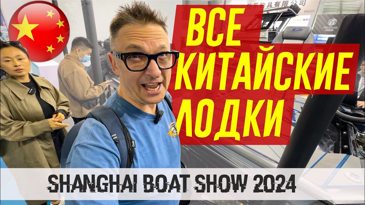 ВСЕ КИТАЙСКИЕ ЛОДКИ на Shanghai BOAT Show 2024 / Все МОТОРЫ - Смотрите 2 Часть. смотреть онлайн