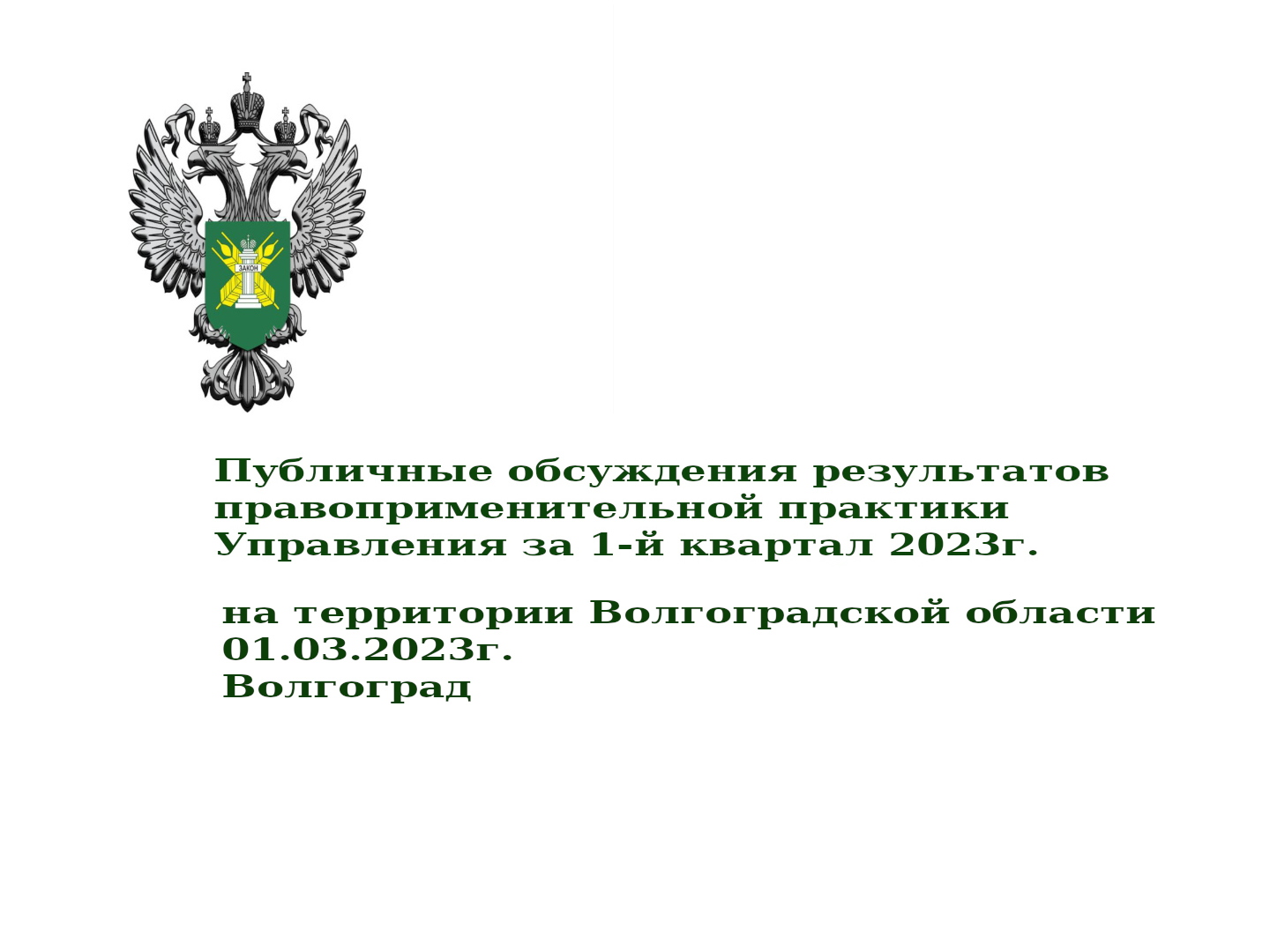 Публичное слушание Волгоград 01.03.2023 смотреть онлайн