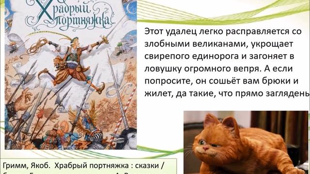 Виртуальная выставка «Читаем сказки братьев Гримм» смотреть онлайн