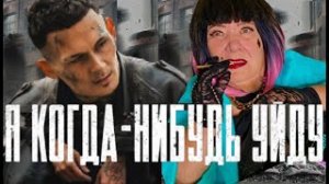 MORGENSHTERN - Я КОГДА-НИБУДЬ УЙДУ (Official Video, 2021) ПАРОДИЯ НА МОРГЕНШТЕРН ФИНАЛ КАВЕР КЛИП