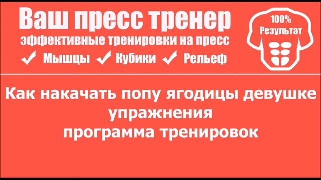 Как накачать ягодицы попу бедра упражнения для девушек и женщин смотреть онлайн
