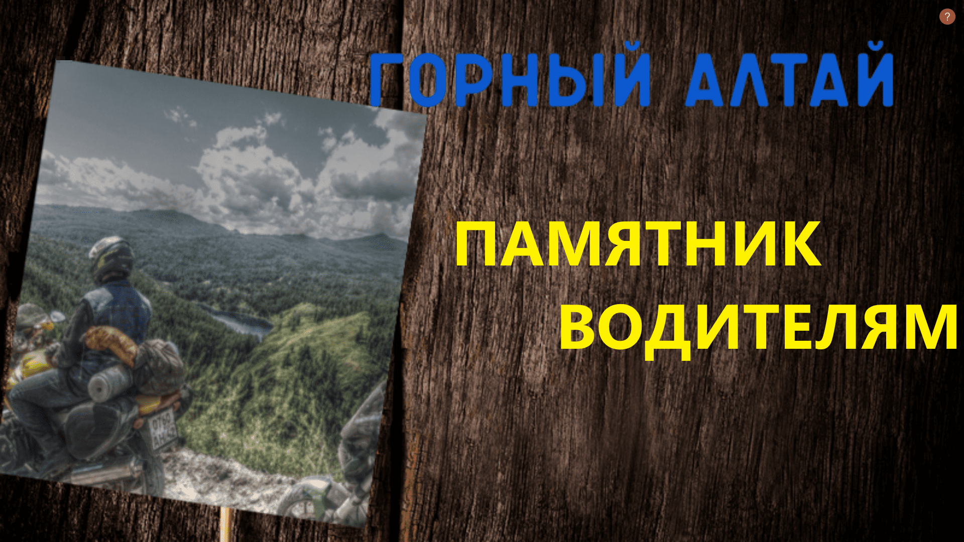 Места горного алтая #памятник смотреть онлайн