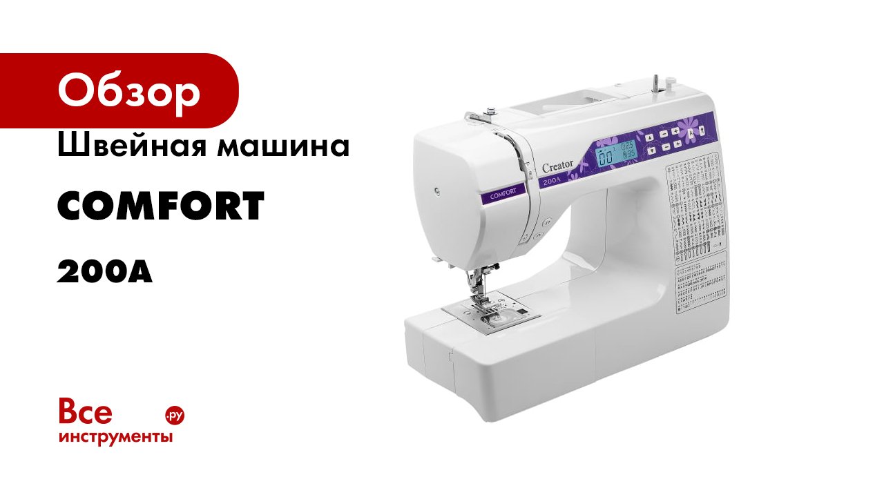 Швейная машина Comfort 200A