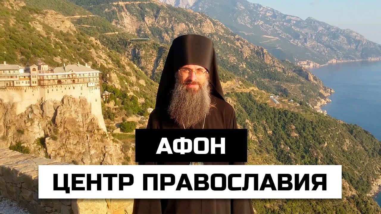 Почему именно Афон является центром православия смотреть онлайн