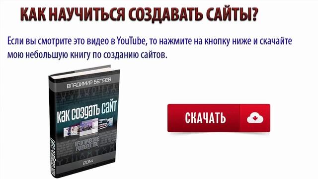 Как создать сайт (скачать книгу). Урок 18. смотреть онлайн