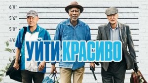 Уйти красиво - Русский трейлер (HD)