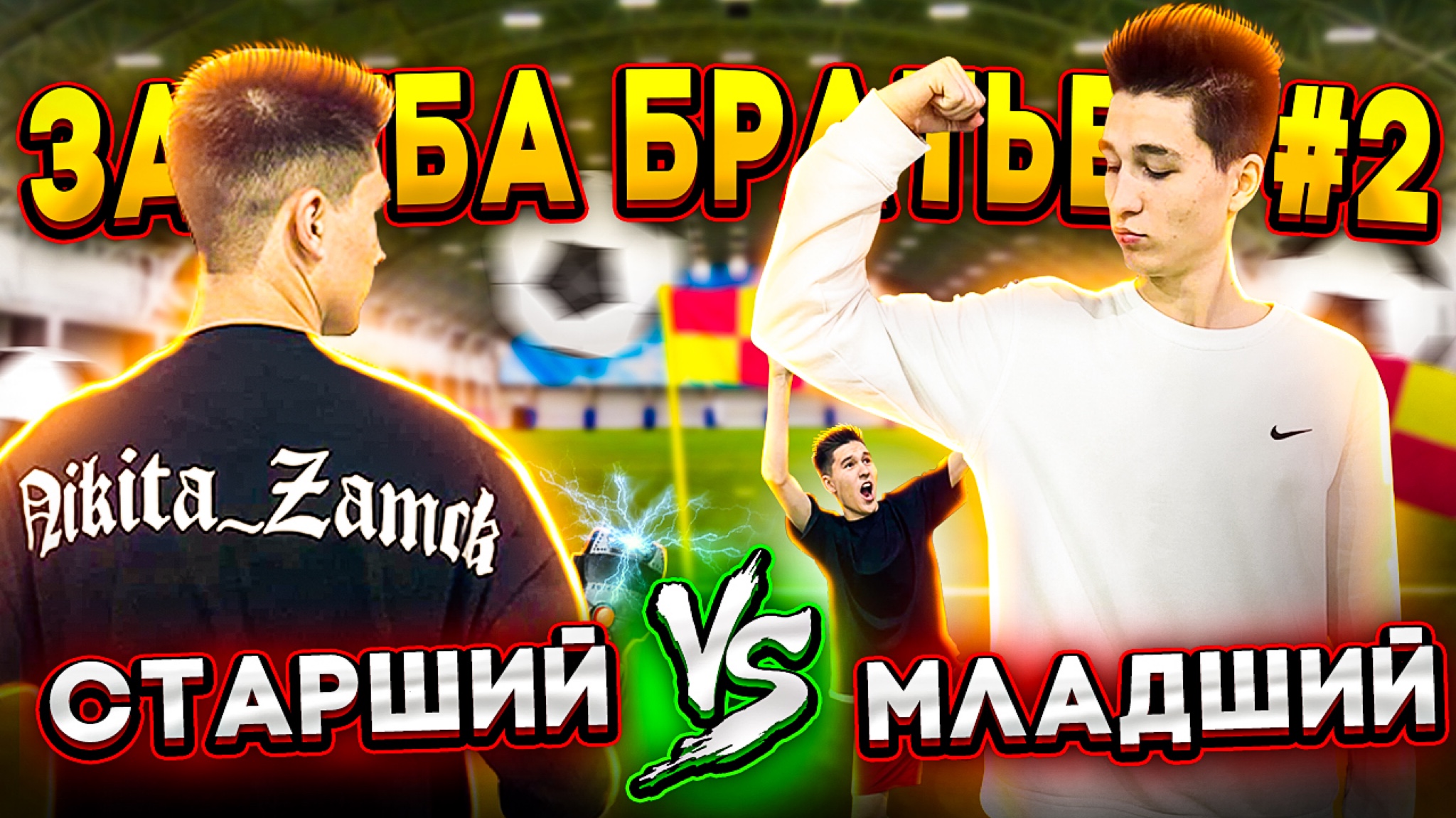 СТАРШИЙ БРАТ ПРОТИВ МЛАДШЕГО БРАТА #2 смотреть онлайн