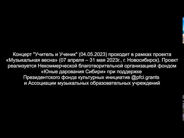Концерт "Учитель и Ученик" (04.05.2023) смотреть онлайн