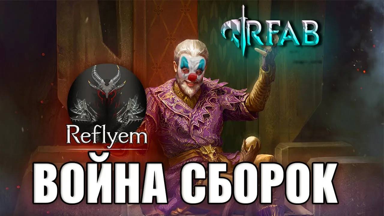 REFLYEM vs RFAB - ГДЕ ЛУЧШИЙ SKYRIM смотреть онлайн