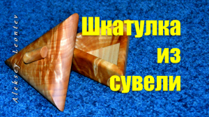 Треугольная шкатулка из дерева №17