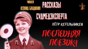 Рассказы Судмедэксперта: ПОСЛЕДНЯЯ  ПОЕЗДКА (автор: Пётр Котельников).