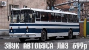 4 часа сна под звук автобуса ЛАЗ 699р.