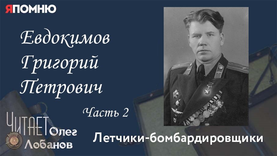 Евдокимов Григорий Петрович. Часть 2. Проект "Я помню" Артема Драбкина.  Летчики-бомбардировщики.