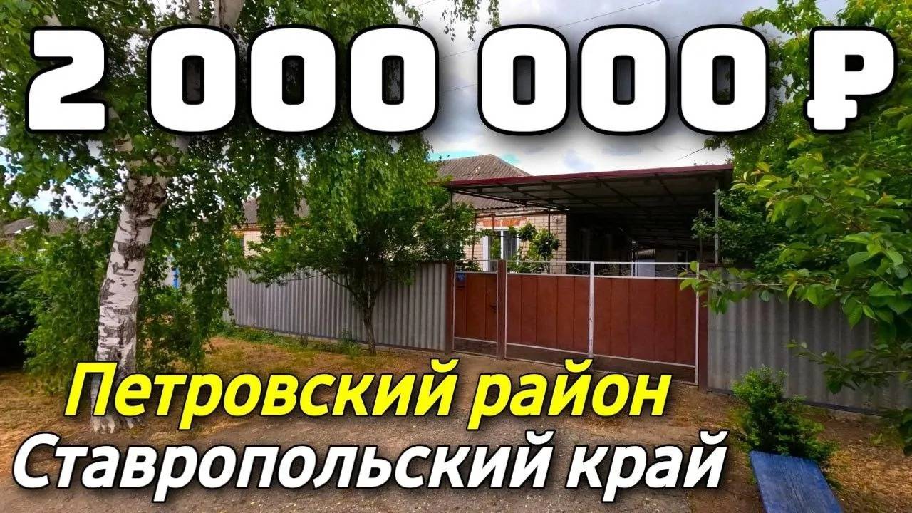 Продается Дом  за 2 000 000  рублей тел 8 918 453 14 88 Ставропольский край
