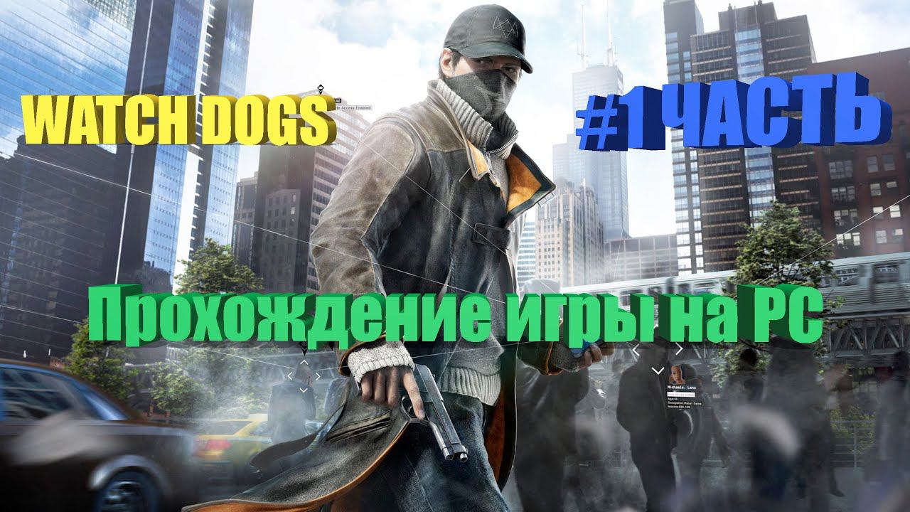 Watch Dogs смотреть онлайн