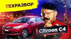 Техразбор. Citroen C4