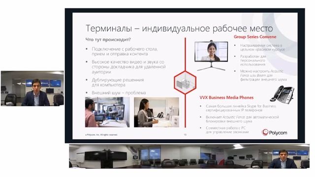 UC². Встреча №20. Александр Перчиков. Polycom + Skype for Business = законченное UC решение смотреть онлайн