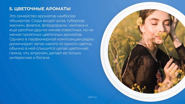 Интернет курс обучения «Парфюмерный бизнес (Парфюмер)» - 10 основных видов парфюмерных композиций смотреть онлайн