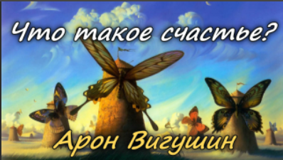 Что такое счастье? смотреть онлайн